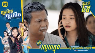 កម្មវិធី ល្អមើលល្អសើច Ep45 (Full Episode)