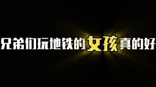 带妹成功得吃 #和平精英地铁逃生