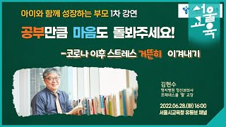 [아이와 함께 성장하는 부모 1차 강연] 공부만큼 마음도 돌봐주세요!