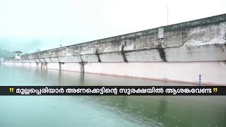 മുല്ലപ്പെരിയാറിൽ ആശങ്ക വേണ്ടെന്ന് മന്ത്രി റോഷി അഗസ്റ്റിൻ | Mullaperiyar Dam