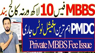 PMDC Official Notice of Private MBBS Fee-MDCAT 2024 Latest News