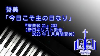 賛美「今日こそ主の日なり」（『讃美歌21』203）