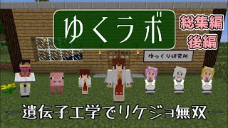 【マイクラ】ゆくラボ１ 総集編・後編【一気見】【ゆっくり実況】