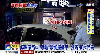 醉後車停路中! 警敲窗嚇醒\