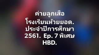 ค่ายลูกเสือ โรงเรียนห้วยยอด. ประจำปีการศึกษา 2561.  Ep. 7 พิเศษ HBD.