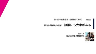 2022年度秋学期　応用数学（解析）第2回　無限にも大小がある (2022.9.29)