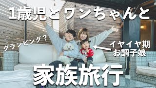 【広島在住ファミリー/vlog】ルームツアーをするイヤイヤ期1歳児娘！ワンちゃんとの初めての旅行で娘がお調子者すぎた【グランピスパ瀬戸内/ルームツアー】