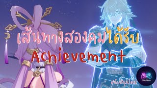 HONKAI STAR RAIL | เส้นทางสองคมได้รับความสำเร็จลับ