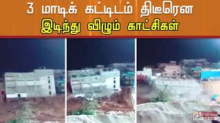 3 மாடிக் கட்டிடம் திடீரென இடிந்து விழும் காட்சிகள் | A three-storied building collapsed