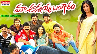 Maa Annaya Bangaram Telugu Full Length Movie | Dr. Rajasekhar, Kamalini Mukherjee