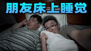 挑战在朋友的床上睡觉？偷偷潜入他房间，最后尴尬的我无法收场！