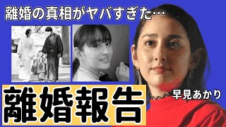 早見あかりが離婚を発表...9カ月前には夫と娘の3ショット公開や離婚の本当の理由に驚きを隠せない...