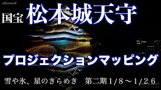 【4K】万華鏡/国宝・松本城天守プロジェクションマッピング2023 2024【第二期：雪や氷、星のきらめき 1/8〜1/26】