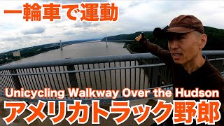 アメリカ長距離トラック運転手 一輪車で運動 Unicycling Walkway Over the Hudson 【#467 2021-8-1】