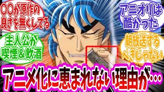 【トリコ】『トリコってあんまりアニメ化に恵まれなかった気がする』に対する読者の反応集