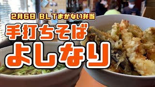 【ＢＬＴまかない弁当⑰】手打ちそば よしなり