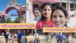 শাহুমাৰ মাকৰ ঘৰলৈ বুলি 🤗 পৰিহৰেশ্বৰ দেৱালয় ডুবি। patshala trip❤️