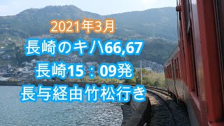 長崎のキハ66,67  2021年3月改正直後  その4  長崎15：09発長与経由竹松行き普通  長崎→竹松→現川  青春18きっぷと旅名人の九州満喫きっぷの旅その25