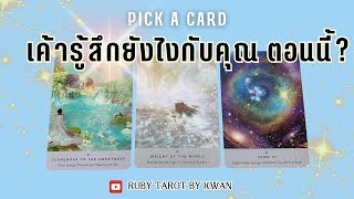 เค้ารู้สึกยังไงกับคุณบ้าง☺️ตอนนี้? Pick A Card💕 Rubytarot