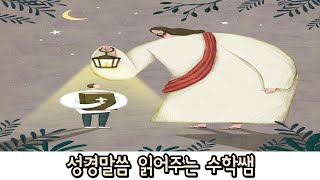 시편 128편: 성경읽어주는 수학쌤