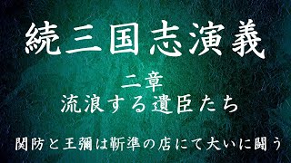 【011】朗読 続三国志演義（作：酉陽野史 訳：河東竹緒）関防と王彌は靳準の店にて大いに闘う【二章 流浪する遺臣たち】