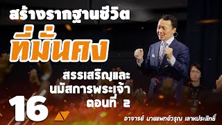 16/51 สรรเสริญและนมัสการพระเจ้า ตอนที่ 2 - สร้างรากฐานชีวิตที่มั่นคง