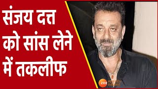 Mumbai : Actor Sanjay Dutt को सांस लेने में तकलीफ,  Lilavati hospital भर्ती, Corona Report Negative