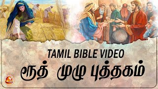 Tamil Audio  Bible | ரூத்தின் சரித்திரம் |RUTH Full Book | SPC Tamil Christian Tuticorin