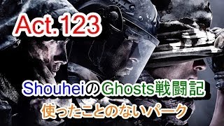 【Ghosts 実況 Act.123】COD:Ghosts 奮闘記 (使ったことがないパーク)