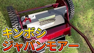 【芝VLOG】キンボシ ジャパンモアーGSJ-2500で高麗芝の芝刈り