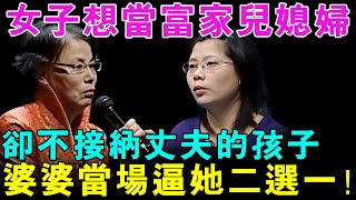 女子想当富家儿媳妇 却不接纳富豪老公的孩子 婆婆当场逼她二选一！【幸福调解室】