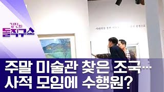 [핫플]주말 미술관 찾은 조국…사적 모임에 수행원? | 김진의 돌직구쇼