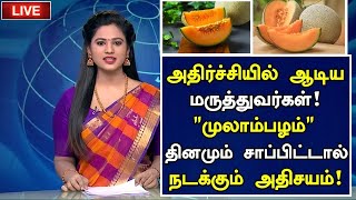 முலாம்பழம் அதிர்ச்சி தகவல்! மருத்துவ அதிசயம்|Benefits of Muskmelon in Tamil|Health Tips in Tamil