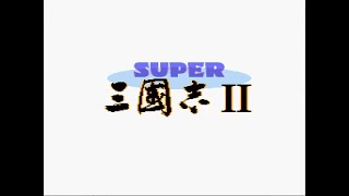 【SLG】SUPER三国志Ⅱ #5【SFC】