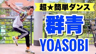 【超★簡単ダンス】群青 YOASOBI｜反転版｜＜幼稚園、保育園、小学校、中学校、高校、卒業式、卒団式＞