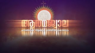 Athmajwala | EPI-393 | Fr Bijil Chakkiathu MSFS | ShalomTV