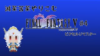 滅茶苦茶やりこむ FF5 ピクセルリマスター ｜ #4