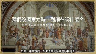 我們說洞察力時，到底在說什麼？｜劉潤《商業洞察力30講》01-系統