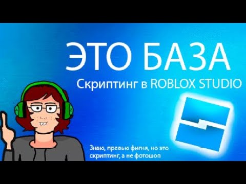 Самые БАЗОВЫЕ навыки СКРИПТИНГА в ROBLOX STUDIO Azure1337