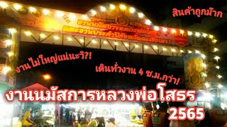 มัน ใหญ่ มาก! งานนมัสการหลวงพ่อโสธร 2565 ขายทุกสิ่งตั้งแต่ไม้จิ้มฟันยันรถหรู!