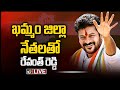 TPCC Chief Revanth Reddy Meets Khammam Congress Leaders LIVE | 10TV News