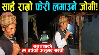 अहिले सम्मकै राम्रो फेरी लगाउने जोगी भेटिए |यसरी लगाउछन् फेरी | ५१ बर्ष घर घुम्दाको अनुभव यस्तो रहेछ