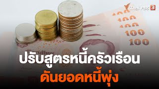 ปรับสูตรหนี้ครัวเรือนดันยอดหนี้พุ่ง | จับสัญญาณเศรษฐกิจ | 11 ก.ค. 66