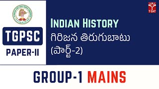 Paper2 | Indian History - Girijana Thirugubatu (Part-2) (గిరిజన తిరుగుబాటు) | TGPSC Group1 Mains