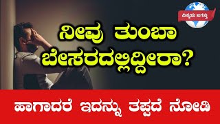 Are you suffering from depression?ಮಾನಸಿಕ ಖಿನ್ನತೆ. kannada motivational talk.