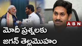 మోదీ ప్రశ్నలకు జగన్ తెల్లమొహం || CM Jagan || ABN Telugu