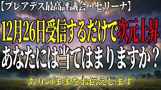 【12月26日中に見てください】最終アセンションです。この機会を逃すと次は180年後です【アセンション・スターシード・ライトワーカー】