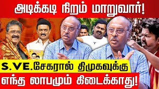 S.Ve.சேகரால் ஒரு ஓட்டுக்கூட வராது! ராமசுப்பிரமணியம்! S Ve Shekher | MK Stalin | Seeman | TVK Vijay