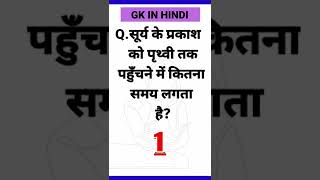 सूर्य के प्रकाश को पृथ्वी तक पहुँचने में कितना समय लगता है? GK in Hindi | Gk test | GK today | Gk