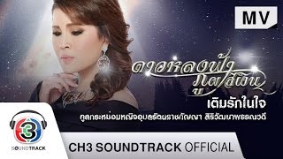 เติมรักในใจ Ost.ดาวหลงฟ้า ภูผาสีเงิน | ทูลกระหม่อมหญิงฯ | Official MV